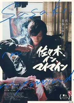 佐佐木在我脑海中