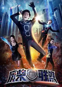 废柴联盟