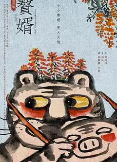 赘婿第二季