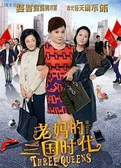 老妈的三国时代