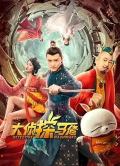 大侦探马修