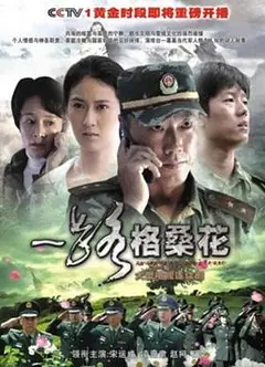 一路格桑花