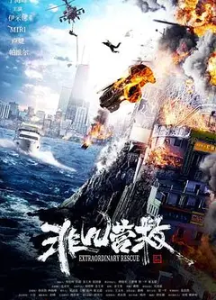非凡营救