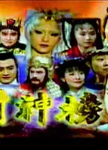 封神榜（2000）