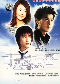 十八岁的天空