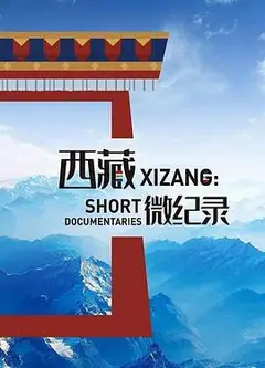 西藏微纪录第二季