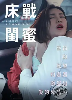 床战闺蜜
