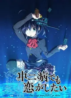 中二病也要谈恋爱！第一季