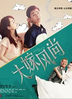 大嫁风尚