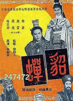 貂蝉