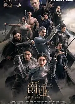 爵迹