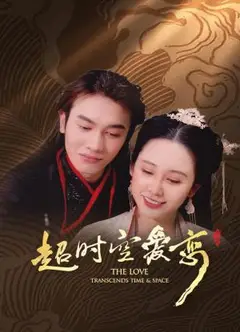 超时空爱恋