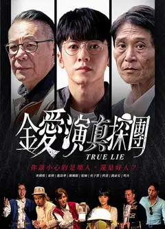 金爱演真探团