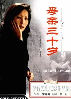 母亲三十岁