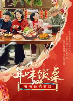 年味饭桌2024