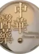 中华医药
