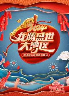 龙腾盛世大湾区——2024粤港澳大湾区春节晚会