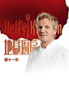 地狱厨房(美版) 第十一季