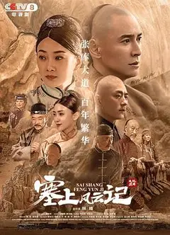 塞上风云记
