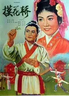 摸花轿