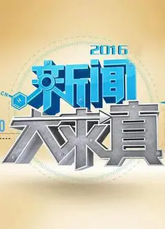 新闻大求真2021