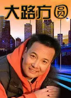 大路方圆