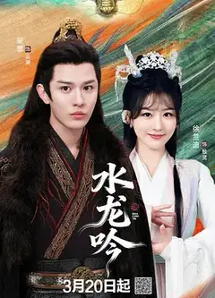 古滇传说水龙吟