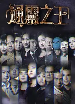 通灵之王粤语