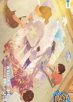 我们的爸爸 第二季