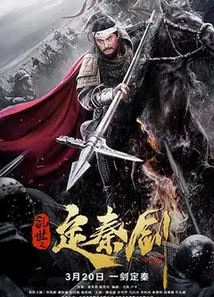 乱世之定秦剑