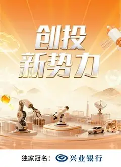 创投新势力