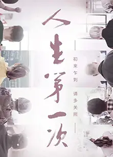 人生第一次