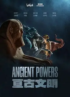 亘古文明（中配版）