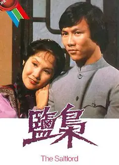 盐枭国语