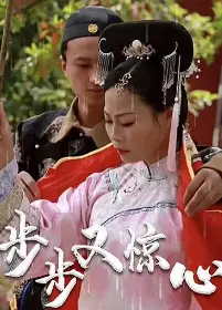 步步又惊心