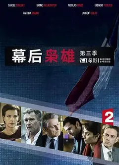幕后枭雄 第三季