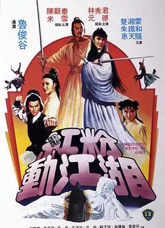 红粉动江湖