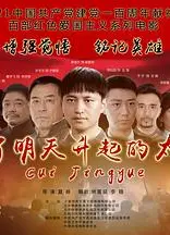 为了明天升起的太阳