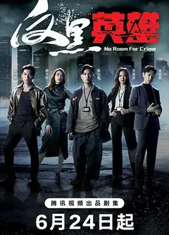 反黑英雄国语