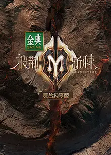 披荆斩棘2 舞台纯享版