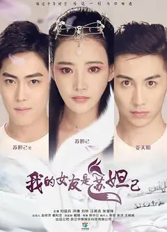 我的女友是苏妲己