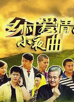 乡村爱情5
