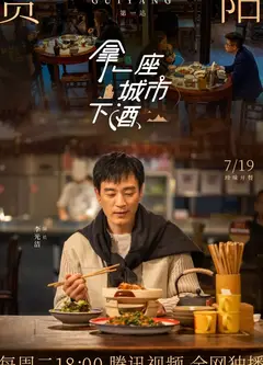 拿一座城市下酒