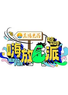 嗨放派第三季