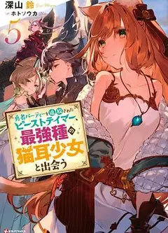 被勇者队伍开除的驯兽师，邂逅最强种猫耳少女