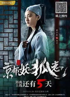 京都妖狐志