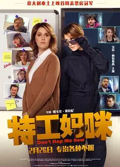 特工妈咪