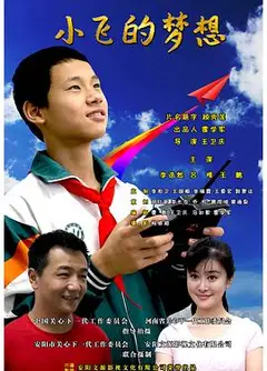 小飞的梦想