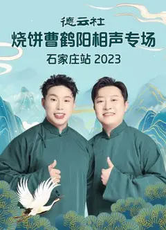 德云社烧饼曹鹤阳相声专场石家庄站