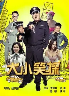 大小笑探